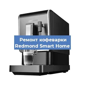 Замена | Ремонт редуктора на кофемашине Redmond Smart Home в Ижевске